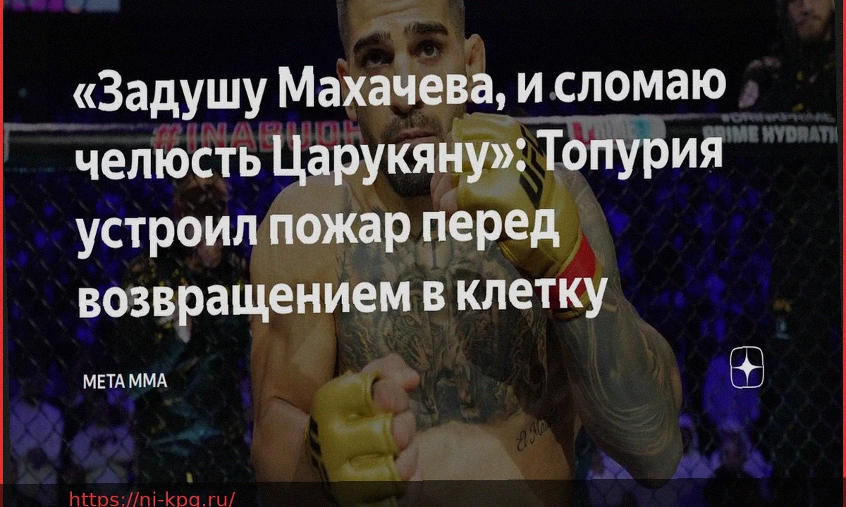 «Задушу Махачева, и сломаю челюсть Царукяну»: Топурия устроил ажиотаж перед возвращением в клетку