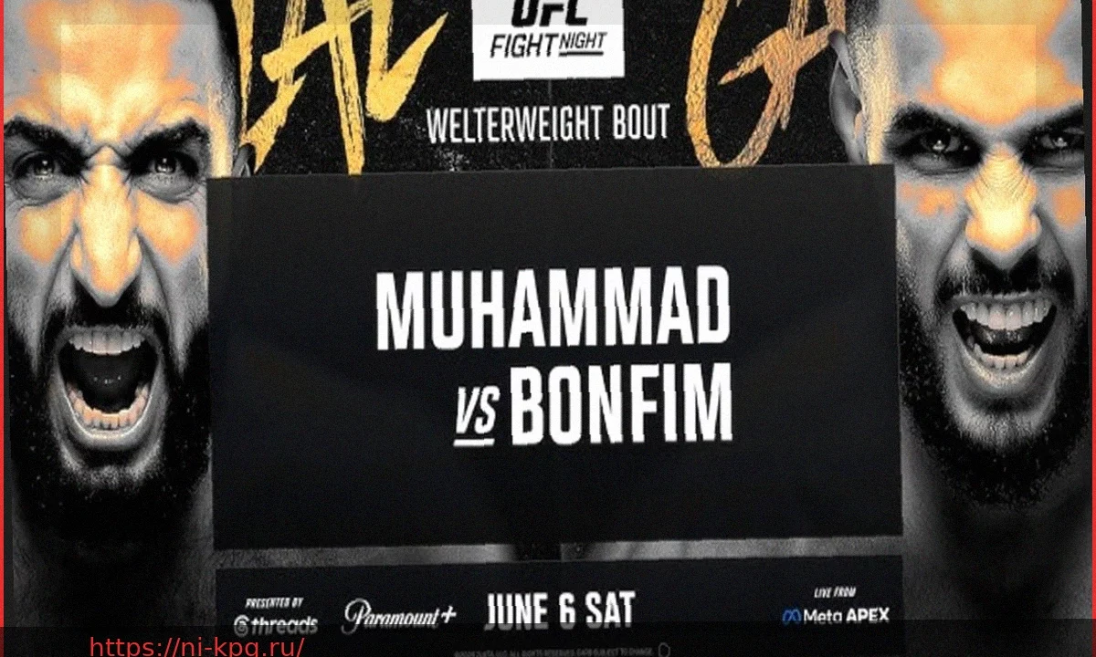 UFC Vegas 118: Результаты и яркие моменты боя Мухаммад против Бонфима